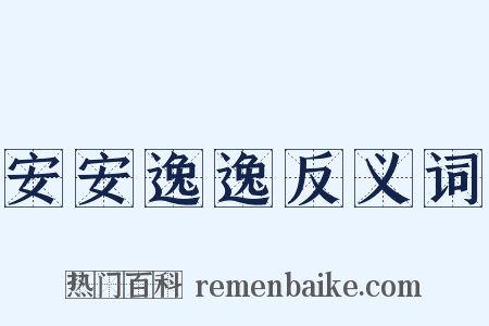 安安逸逸反义词是什么意思的图片